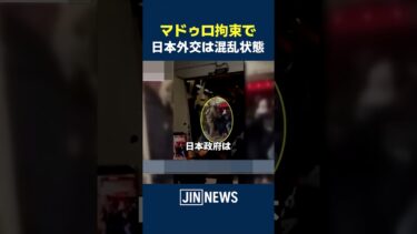 マドゥロ拘束で露呈日本外交の苦しい立場