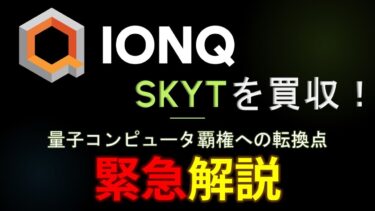 【緊急完全分析】IonQによるSkyWater Technology買収！量子コンピューティング覇権への転換点と今後の展望について