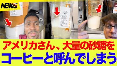 【海外の反応】アメリカで大流行「糖尿病コーヒー」…若者の健康がヤバい！砂糖の塊のことをコーヒーと呼び出す人たちに衝撃