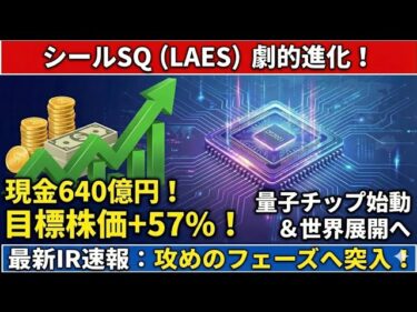 【シールSQ速報】現金640億円＆目標株価+57%！量子チップ始動で劇的進化【LAES】