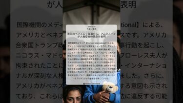 米国のベネズエラ軍事介入、アムネスティが人権侵害の懸念を表明｜Amnesty International｜2026/01/04｜人権・難民