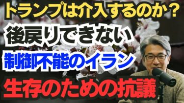 崩壊寸前のイラン？インフレと抗議運動が示す体制正統性の危機