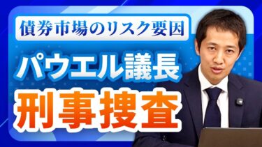 【米国市場】FRB議長への刑事捜査で揺れる株式・債券市場！トランプ大統領の介入は本当に金利下落につながるのか？