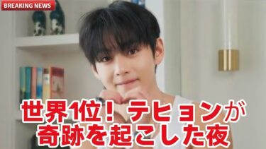 世界トレンド1位！BTSテヒョン、2026年ライブで「BTSカムバック」を超える