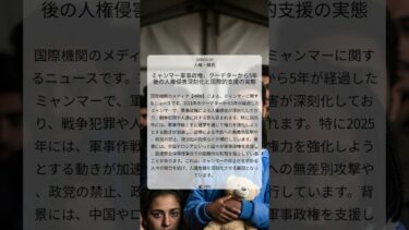 ミャンマー軍事政権、クーデターから5年後の人権侵害深刻化と国際的支援の実態｜HRW｜2026/01/29｜人権・難民