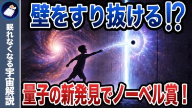 なぜ電流が壁をすり抜けるのか？2025年ノーベル賞が証明した量子の奇跡