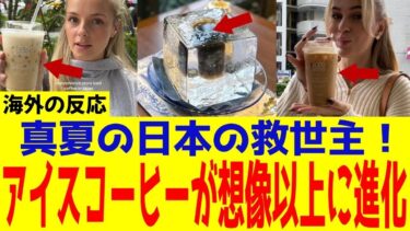 【海外の反応】日本のアイスコーヒーが想像以上に進化！外国人がハマった理由とは？