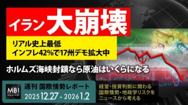 イラン大崩壊。リアル史上最低、インフレ42%で17州デモ拡大中。ホルムズ海峡封鎖なら原油はいくらになる｜2025年12月27日〜2026年1月2日