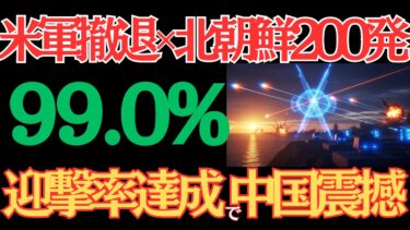 米軍撤退×北朝鮮200発でも日本は無敵！？迎撃率「99.9%」達成で中国震撼！