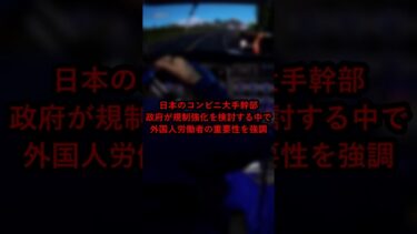 【海外の反応】「もし外国人が消えたら、日本のコンビニは崩壊する？」#海外の反応  #日本 #社会問題 #Shorts #YouTubeShorts #移民問題