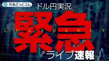 【緊急配信】ドル円急変動! 円買い介入？レートチェック？ 今何が起きている!?　2026/1/23