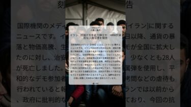 イラン、抗議デモを武力弾圧か　HRWが深刻な人権侵害を報告｜HRW｜2026/01/09｜人権・難民