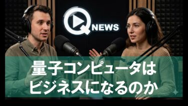 『QNews』【DEEP DIVE】量子コンピュータはビジネスになるのか