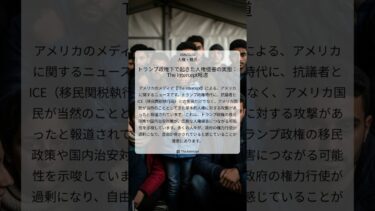 トランプ政権下で起きた人権侵害の実態：The Intercept報道｜The Intercept｜2026/01/16｜人権・難民