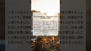 安倍元首相銃撃事件、終身刑判決と日本の安全保障への波紋｜BBC｜2026/01/21｜社会
