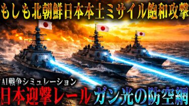 【北朝鮮ミサイル危機】もしも北朝鮮が日本本土へ弾道ミサイルの飽和攻撃を実行し、日本がレールガンと高出力マイクロ波で迎撃と反撃を同時に行ったら、戦争の形はどこまで変わるのか？【AIシミュレーション】