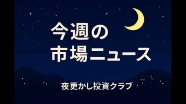 政局・半導体・インバウンド。今週の相場のお話