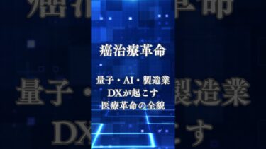 【衝撃】癌はもう怖くない？　量子・AI・製造業DXが起こす「医療革命」の全貌