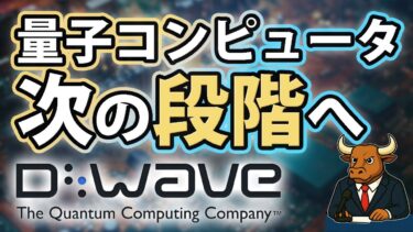 量子コンピュータは次の段階へ｜D-Waveが示した商用化と拡張性の現実【2026/01/06】