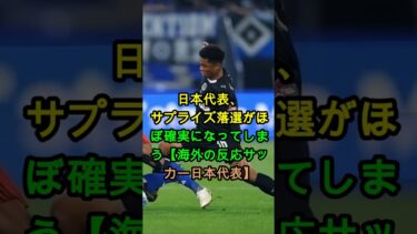 【衝撃】日本代表にまさかの“サプライズ落選”確実か…海外騒然 #日本代表 #海外の反応