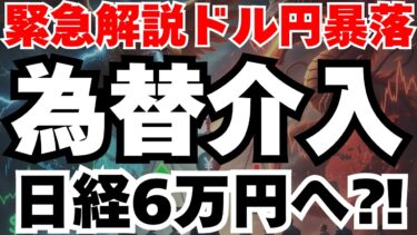 【緊急解説】為替介入でドル円2円急落か⁈日本株への影響と今後のシナリオ徹底分析