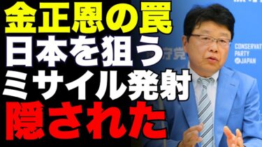 【北村晴男】なぜ北朝鮮は日本にミサイルを撃つのか？驚愕の真実！