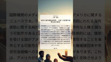 米国の海外援助新規則、人権への影響を国際社会が懸念｜HRW｜2026/01/28｜人権・難民