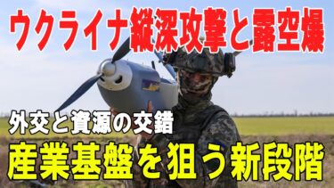 【戦争の裏側】産業基盤を狙う新段階――ウクライナ縦深攻撃、ロシア空爆、外交と資源が交錯する戦争