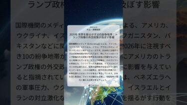 2026年 世界を揺るがす10の紛争地帯：トランプ政権の外交政策が及ぼす影響｜Crisis Group｜2025/12/31｜外交・国際関係
