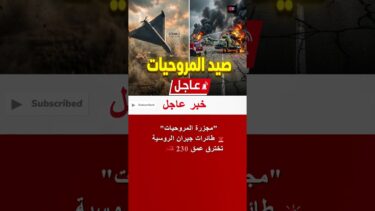 عاجل: مسيرات “جيران” الروسية تصطاد المروحيات الأوكرانية في العمق #shorts