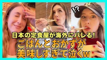 【海外の反応】日本の定食屋がついに海外ネキにバレる…美味すぎて泣き出すネキもｗw【日本食】