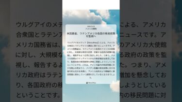 米国務省、ラテンアメリカ各国の移民政策を監視へ｜MercoPress｜2025/12/31｜アメリカ情勢