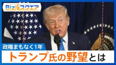 「大国パワーによる世界統治」トランプ氏の野望とは　ベネズエラ･グリーンランドで「資源を取りに来た」 第2期政権まもなく1年【Bizスクエア】