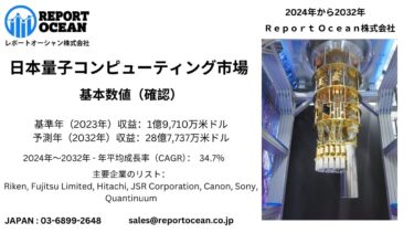 【市場レポート】 日本量子コンピューティング市場🚀2032年までに28億ドル突破💹CAGR34.7％の成長予測✨