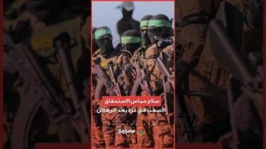 سلاح حماس الاستحقاق الأصعب في غزة بعد الرهائن.. أين ستذهب البنادق والصواريخ؟