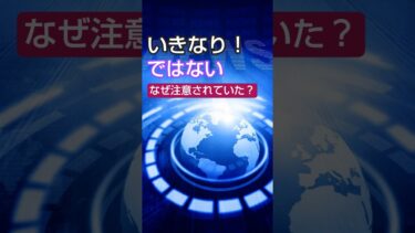 いきなりではなかった なぜ注意されていたのか【理由編】
