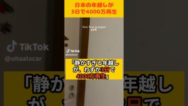 【海外の反応】日本の静か過ぎる年越しが3日で4000万再生#shorts