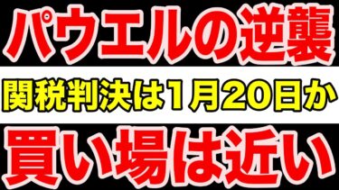【警戒】関税判決とFRBの綱引き、パウエルの逆襲が示す次の買い場