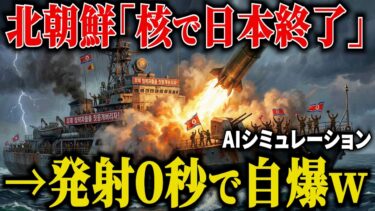 【閲覧注意】もしも北朝鮮が「核ミサイル」の発射ボタンを押したら…？自衛隊の「電磁波兵器」が作動した結果、発射台ごと自爆するヤバすぎる展開に！【AIシミュレーション】
