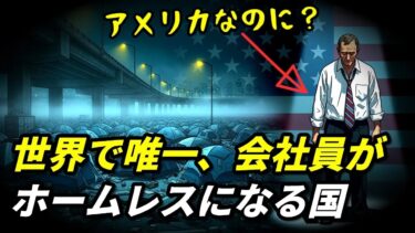 働いても家がない！アメリカ「ワーキングホームレス」の絶望と日本への警告