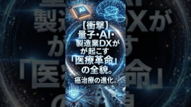【リメイク版】量子・AI・製造業DXが起こす「医療革命」の全貌。癌治療の進化。