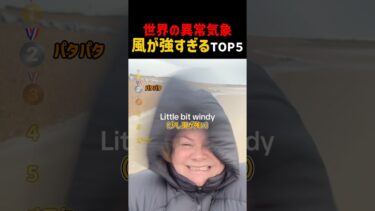 世界の異常気象！風が強すぎるTOP5！