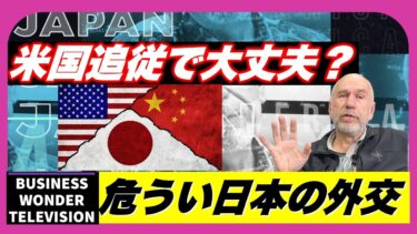 【米中対立の狭間】米国追従で大丈夫？危うい日本外交