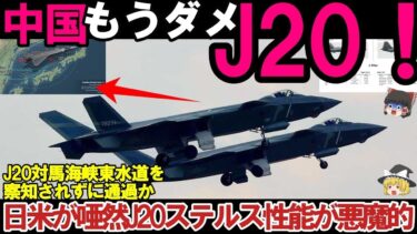 【ゆっくり解説・軍事News】自衛隊最強！中国J20ステルス戦闘機XF9に匹敵か＃J20対馬海峡東水道を察知されずに通過
