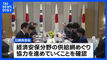 日韓首脳会談　経済安全保障分野での協力を確認　中国は軍民両用品の対日輸出規制強化｜TBS NEWS DIG