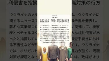 コロモイスキー氏逮捕、国際人権協会が権利侵害を指摘：ウクライナ汚職対策の行方｜UNIAN｜2024/05/24｜人権・難民