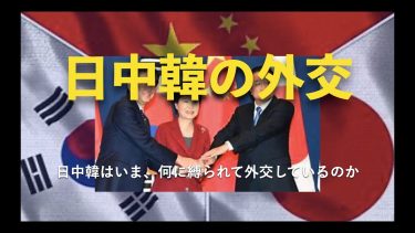 日中韓の外交