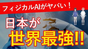 日本のフィジカルAIがヤバい！本当は“世界最強”だった件！