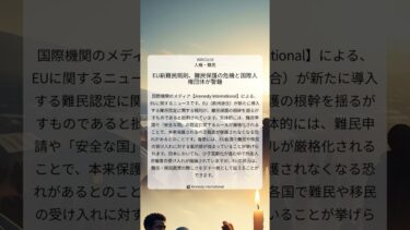 EU新難民規則、難民保護の危機と国際人権団体が警鐘｜Amnesty International｜2025/12/18｜人権・難民