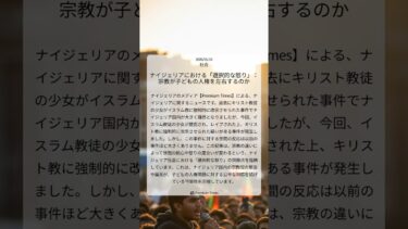 ナイジェリアにおける「選択的な怒り」：宗教が子どもの人権を左右するのか｜Premium Times｜2026/01/16｜社会